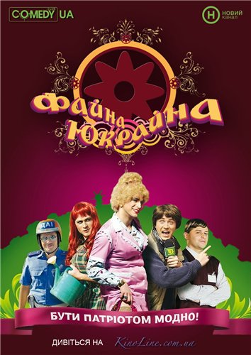 ПостКВН. Файна Юкрайна. Выпуск 58(2009)