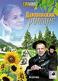 Деревенский романс. Деревенский романс сериал. Деревенский романс (2009). Деревенский романс актеры. Деревянский Роман.